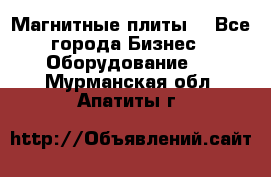 Магнитные плиты. - Все города Бизнес » Оборудование   . Мурманская обл.,Апатиты г.